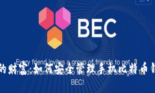 保护你的财富：如何安全管理手机比特币钱包私钥