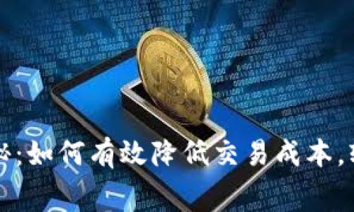 比特币钱包手续费揭秘：如何有效降低交易成本，轻松管理你的数字资产