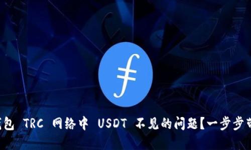 如何解决冷钱包 TRC 网络中 USDT 不见的问题？一步步带你找回资产！