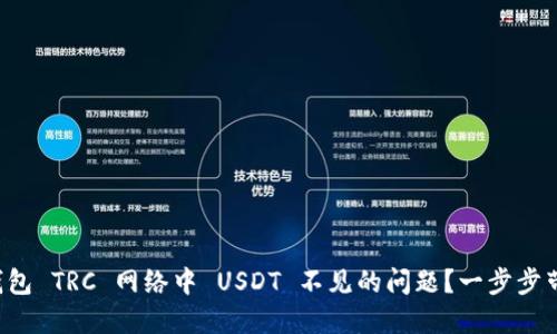 如何解决冷钱包 TRC 网络中 USDT 不见的问题？一步步带你找回资产！