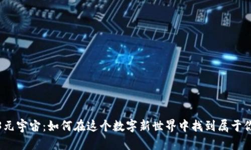 探索Web3元宇宙：如何在这个数字新世界中找到属于你的可能性