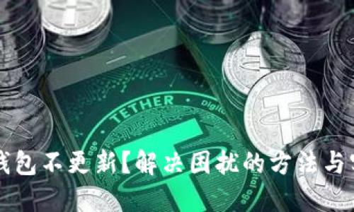 比特币钱包不更新？解决困扰的方法与实用指南