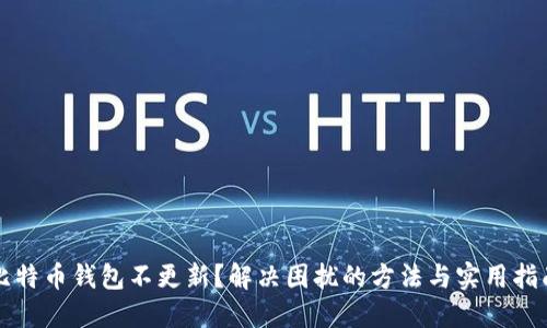 比特币钱包不更新？解决困扰的方法与实用指南