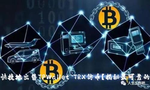如何安全快捷地出售TPWallet TRX仿币？揭秘最可靠的销售渠道