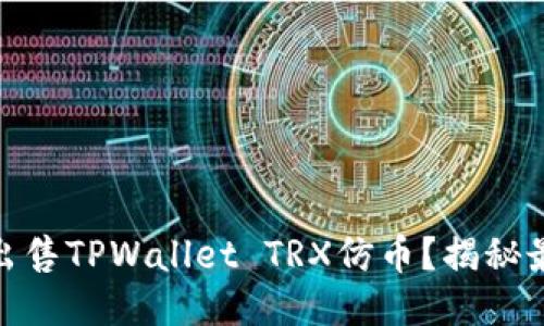 如何安全快捷地出售TPWallet TRX仿币？揭秘最可靠的销售渠道