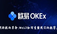现代科技的革命：Web3如何