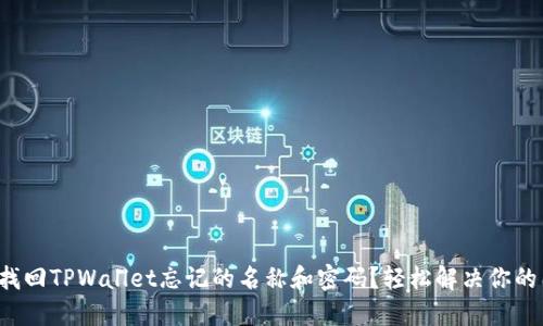 如何找回TPWallet忘记的名称和密码？轻松解决你的困扰！