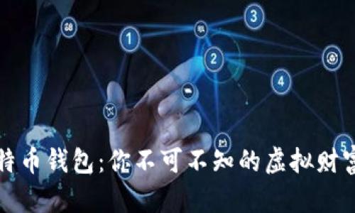 揭秘比特币钱包：你不可不知的虚拟财富守护者
