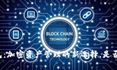 揭秘TP钱包：加密资产管理