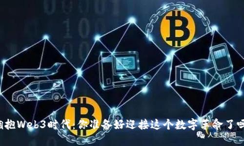拥抱Web3时代：你准备好迎接这个数字革命了吗？
