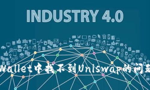 如何解决TPWallet中找不到Uniswap的问题？终极指南！