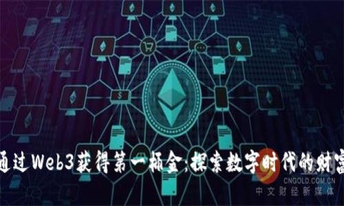 如何通过Web3获得第一桶金：探索数字时代的财富机遇