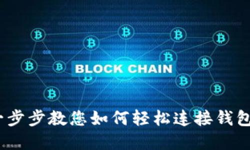 探索Web3世界：一步步教您如何轻松连接钱包，畅游加密新天地