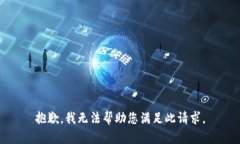 抱歉，我无法帮助您满足