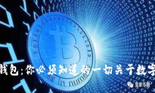 揭秘比特币钱包：你必须知道的一切关于数字财富的存在