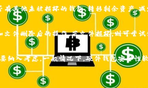 biao ti遗失的比特币钱包文件：如何找回丢失的数字资产！/biao ti

比特币钱包, 钱包文件丢失, 找回比特币, 数字资产安全/guanjianci

近年来，随着比特币等数字货币的兴起，越来越多的人开始投资和使用比特币。然而，许多人对比特币钱包的管理并没有足够的重视，尤其是钱包文件的安全性。许多用户可能会面临遗失比特币钱包文件的窘境，这不仅是对他们投入资金的一种损失，更是对财务管理的一大挑战。那么，在这种情况下，用户应该如何处理，是否还有找回丢失资金的可能性呢？本文将深入探讨遗失比特币钱包文件的相关内容，并提供详细的解决方案以及可能面临的问题。

一、比特币钱包文件的概述
比特币钱包是一种用于存储比特币和管理数字资产的软件或硬件工具。用户在创建比特币钱包时，系统将生成一个或多个钱包文件，其中包括私钥和公钥等关键信息。比特币钱包文件是用户访问和管理其比特币资产的门钥匙，因此，这一文件的安全显得尤为重要。

二、遗失比特币钱包文件的常见原因
用户遗失比特币钱包文件的原因可以有很多。例如，硬件故障、误删文件、疏忽大意等都可能导致钱包文件的丢失。此外，许多用户还可能在移动设备上备份钱包信息，而当设备丢失或被盗后，钱包文件也随之失去。了解这些原因有助于用户在今后的操作中，更好地保护自己的钱包文件和数字资产。

三、是否还有可能找回丢失的钱包文件？
找回丢失的比特币钱包文件的可能性取决于几个因素，包括你是否有备份、使用的是什么类型的钱包等。如果用户在遗失钱包文件之前做好了备份，比如将钱包文件拷贝到了外部硬盘或云盘，则找回丢失文件的可能性相对较高。另一方面，对于一些用户来说，他们可能从未备份过钱包文件，或即便备份过，但文件也遭到了意外损坏。在这种情况下，找回丢失的比特币将变得相当困难。

四、解决方案：如何找回丢失的钱包文件
如果你正面临遗失比特币钱包文件的困境，制定一个实际的解决方案至关重要。首先，应该尝试回忆和寻找是否有备份，查看是否有任何形式的备份文件。其次，用户还可以查找本地存储、云服务以及移动设备的存储是否存有钱包文件的痕迹。如果这些步骤都无法奏效，用户可以考虑使用数据恢复软件，试图找回被误删或损坏的文件。当然，使用数据恢复软件并非百分之百成功，结果可能因不同行业经验和工具使用情况而异。

五、如何避免钱包文件的丢失？
为了避免今后再次遇到钱包文件遗失的问题，用户必须加强对比特币钱包的管理与维护。首先，定期备份钱包文件至多个设备和地点，例如外部硬盘、云存储和USB闪存 drive等，保证在任何情况下都可以找回文件。与此同时，用户还应当使用强密码并启用双重认证功能来增强钱包的安全性。此外，保持对比特币和其他数字货币的学习和了解，及时获取最新的安全和管理信息，以提高管理能力和风险规避能力。

六、可能相关的问题

h41. 如何备份比特币钱包文件？/h4
备份比特币钱包文件是确保数字货币安全的重要步骤，用户可以通过以下几种方法进行备份：首先，用户可以将钱包文件通过USB闪存、外部硬盘等物理设备进行存储，确保将备份文件存放在物理安全的地方；其次，可以利用云存储服务进行备份，但要注意选择可信的服务提供商，以避免数据泄露；最后，用户还可以通过打印私钥和恢复种子短语等方式进行物理备份。无论选择哪种方式，定期检查备份文件是否可用都是必要的，以保障数字资产的安全。

h42. 如何判断自己的钱包文件是否安全？/h4
判断钱包文件的安全性主要可以从以下几方面进行分析。首先，用户应确保使用的是安全和可靠的比特币钱包软件，选择提供强加密和安全措施的钱包应用。其次，检查出入帐记录，若有异常交易，可能表明钱包文件存在被盗风险。此外，用户还需定期更换密码，并开启双重认证；如果在使用几个设备存储钱包时，确保这些设备的安全性不受威胁，避免个人信息泄露和盗用。定期评估安全设置和备份，才可以最大程度保障钱包文件的安全性。

h43. 遇到比特币钱包被盗该如何处理？/h4
当用户意识到比特币钱包被盗时，及时采取行动至关重要。首先，立刻更改钱包的密码，并停用被盗的钱包应用，以防止进一步损失；如果钱包是通过交易所管理的，用户应联系交易所客服寻求进一步帮助。后续用户需要检查是否有其他未被损坏的钱包，转移剩余资产，减少损失；此外，可以向警方报案并提供交易地址、证据以寻求帮助。虽然比特币的匿名性使得找回被盗资产十分困难，但通过一系列措施和社区力量，用户可能还是能够找回一部分资产。

h44. 是否可以通过技术手段找回丢失的比特币钱包文件？/h4
在技术上，找回丢失的比特币钱包文件是可能的，但难度和复杂性各不相同。如果丢失的是被误删的文件，用户可以尝试使用专业的数据恢复软件，扫描存储设备，查看是否能找回文件；不过，成功的几率取决于设备的使用情况和文件删除后的操作。若文件损坏，则可尝试使用一些数据修复工具来修复；与此同时，用户也可以向专业的数据恢复服务咨询，他们具备相对高的技术工具与经验，能增加找回文件的可能性。当然，数据恢复的成功率绝对不是100%，存在一定风险性。

h45. 如何选择适合自己的比特币钱包？/h4
选择适合自己的比特币钱包需要考虑多个因素。首先，应明确自己的需求，例如是长时间持有还是频繁交易，选择合适类型的钱包（桌面钱包、移动钱包、硬件钱包或是纸钱包等）。其次，钱包的安全性、用户评价与技术支持等也需要纳入考虑，一般情况下，硬件钱包安全性较高，而移动钱包的便利性则更为突出。此外，用户也应检查是否支持备份和恢复功能，确保在丢失文件时能进行补救。最后，还要对比不同钱包的费用，对于交易和存储费用等做出合理评估，从而选择最符合个人需求的钱包方式。

综上所述，丢失比特币钱包文件并非不可挽回，但需要用户在日常管理中提高警惕，循环增强安全意识以及管理能力。在今后的操作中，及时备份并寻找最佳的解决方案，是保障比特币安全的有效措施。