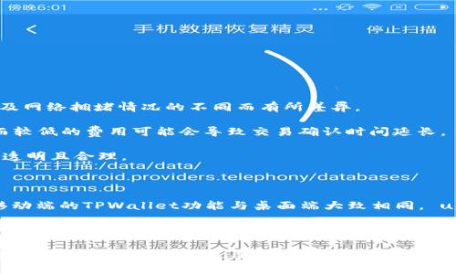 和关键词

tiaoti什么是TPWallet，如何使用及其优势详解/tiaoti  
TPWallet, 钱包, 数字货币, 区块链技术/guanjianci

TPWallet是一个安全可靠的数字货币钱包，支持多种币种的存储和交易。随着区块链技术的发展，数字货币的使用日益普及，用户对安全、高效的钱包需求不断增加。TPWallet正是应运而生，成为众多投资者和普通用户的优选工具。

在接下来的内容中，我们将详细介绍TPWallet的功能、使用方法、优势，并解答一些与TPWallet相关的问题，以帮助用户更好地理解这个钱包及其应用。

TPWallet的基本功能

TPWallet的基本功能涵盖了数字货币的存储、发送和接收。用户可以通过TPWallet轻松管理自己的数字资产，并实现与其他用户的资金流转。钱包提供的核心功能包括：

ul
  listrong多币种支持：/strongTPWallet支持多种主流数字货币，如比特币、以太坊、瑞波币等，方便用户一站式管理不同类型的资产。/li
  listrong安全性：/strongTPWallet采用多重安全机制，包括私钥加密、双重认证等，确保用户资产的安全。/li
  listrong简单易用：/strongTPWallet的用户界面设计，方便用户快速上手，无论是新手还是经验丰富的投资者，都能轻松操作。/li
  listrong交易记录查询：/strong用户可以随时查看自己的交易记录，了解资金的流动情况，确保资产的透明性。/li
  listrong社区支持：/strongTPWallet拥有活跃的用户社区，用户可以在这里交流经验、获取支持和建议。/li
/ul

TPWallet的优势

TPWallet相比于其他数字货币钱包具有多项显著优势。这些优势帮助TPWallet赢得了用户的信任，成为市场上的佼佼者：

ul
  listrong用户隐私保护：/strongTPWallet非常注重用户的隐私保护，在处理用户数据时，严格遵循数据隐私法律法规，保证用户信息的安全性和保密性。/li
  listrong全球化服务：/strongTPWallet支持多种语言，方便全球用户使用。同时，TPWallet还支持跨国交易，极大地提升了用户的交易便利性。/li
  listrong持续更新迭代：/strongTPWallet团队定期对产品进行更新与，引入最新的技术和功能，确保用户体验不断提升。/li
  listrong附加服务：/strong除了基本的钱包功能，TPWallet还提供市场动态、资产管理等附加服务，让用户在使用钱包的同时，能够获取有价值的信息。/li
/ul

如何使用TPWallet

使用TPWallet非常简单，以下是用户入门的基本步骤：

ol
  listrong下载与安装：/strong用户可以在TPWallet的官方网站或各大应用平台下载并安装TPWallet。/li
  listrong注册账户：/strong安装完成后，打开TPWallet，按照提示进行注册，设置好密码和安全措施。/li
  listrong备份私钥：/strong注册完成后，系统会生成用户的私钥，建议用户对其进行备份，以防丢失。/li
  listrong充值资金：/strong用户可以通过转账或购买等方式将数字货币充值到TPWallet中，以便后续的交易。/li
  listrong开始交易：/strong用户可以在余额充足的情况下，选择需要交易的币种，填写相关信息，完成交易。/li
/ol

以上步骤都是为了帮助用户快速上手TPWallet，充分体验数字货币管理的乐趣与便利。

相关问题解答

1. TPWallet安全吗？

安全性是用户在选择数字货币钱包时的首要考虑因素，而TPWallet在这方面采取了多项措施，确保用户资产的安全。

首先，TPWallet采用了私钥加密技术，用户的私钥不会被存储在TPWallet的服务器上，而是保存在用户本地设备中。这意味着即使TPWallet的服务器遭到攻击，用户的资产依然安全。

其次，TPWallet提供了双重认证功能。在进行任何重大操作时，如转账或修改个人信息，用户需通过绑定手机或邮箱进行验证，从而增加了安全防护层。

此外，TPWallet还定期开展安全审计，识别系统潜在的安全隐患，并及时修复。因此，从技术层面来看，TPWallet是一个相对安全的数字货币钱包。

2. 如何找回丢失的TPWallet私钥？

丢失私钥是数字货币钱包用户常见的问题之一。由于TPWallet的私钥是存储在用户本地，丢失后将无法找回，但用户可以采取以下预防措施：

首先，建议用户在注册TPWallet时及时备份私钥，保留在安全的地方。用户可以选择将其记录在纸上，或者使用密码管理工具妥善保存。

如果用户已经丢失私钥，并且没有进行备份，遗憾的是，用户将无法恢复其钱包或资产。因此，务必在使用任何数字钱包时，重视保护私钥。

3. TPWallet支持哪些数字货币？

TPWallet支持多种主流的数字货币，确保用户在使用过程中可以选择自己喜欢或持有的资产。具体支持的币种包括：

ul
  li比特币（BTC）/li
  li以太坊（ETH）/li
  li瑞波币（XRP）/li
  li莱特币（LTC）/li
  li链链币（LINK）/li
  li等其他主流币种/li
/ul

TPWallet的多币种支持，使得用户能够在一个平台上管理不同类型的资产，增加了钱包的实用性和便利性。

4. TPWallet的交易费用如何？

使用TPWallet进行交易时，用户需支付一定的交易费用，主要用于区块链网络的交易确认。这些费用因币种及网络拥堵情况的不同而有所差异。

一般而言，用户可以根据实际需求，自主设置交易费用。通常情况下，设置更高的费用可以更快地确认交易，而较低的费用可能会导致交易确认时间延长。

TPWallet将交易费用清晰地显示在交易过程中，用户可以根据自己的需求做出选择。因此，TPWallet的费用透明且合理。

5. TPWallet是否支持移动端使用？

是的，TPWallet支持移动端使用。用户可以在各种手机应用商店中找到TPWallet的移动应用，下载并安装。移动端的TPWallet功能与桌面端大致相同， users can manage their assets, make transactions, and access other features on the go.

移动端TPWallet具有便携性，用户可以随时随地进行数字货币管理。此外，TPWallet的移动应用同样遵循了严格的安全措施，确保用户的资产安全。

总的来说，TPWallet在满足普通用户需求的同时，也为数字货币的安全管理提供了便捷的解决方案。随着区块链技术的发展，TPWallet将继续与完善，为用户创造更好的使用体验。