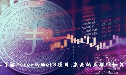 深入了解Peter的Web3项目：未来的互联网如何变革