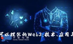 深入探讨可以埋伏的Web3：
