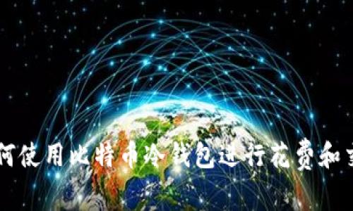 如何使用比特币冷钱包进行花费和交易