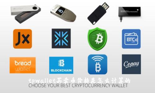  tpwallet买卖币价格是怎么计算的