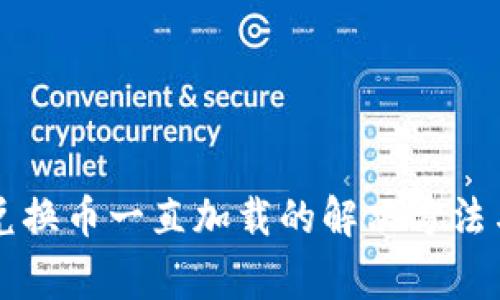 TPWallet兑换币一直加载的解决方法与常见问题