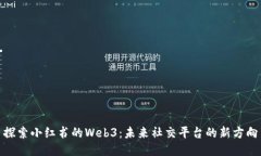 探索小红书的Web3：未来社