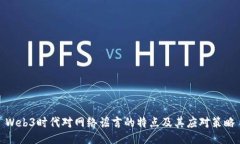 Web3时代对网络谣言的特点