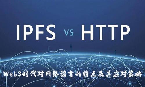 Web3时代对网络谣言的特点及其应对策略