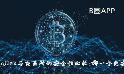 TPWallet与交易所的安全性比较：哪一个更安全？