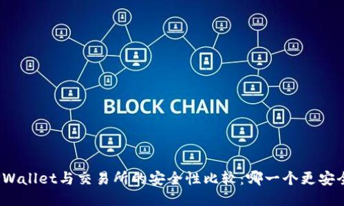 TPWallet与交易所的安全性比较：哪一个更安全？