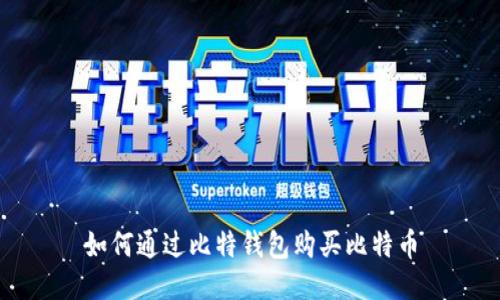 如何通过比特钱包购买比特币