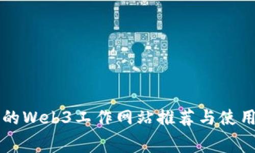 免费的Web3工作网站推荐与使用指南