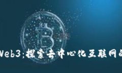 小歪Web3：探索去中心化互