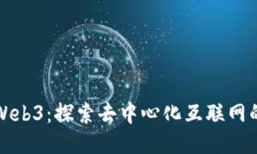 小歪Web3：探索去中心化互联网的未来