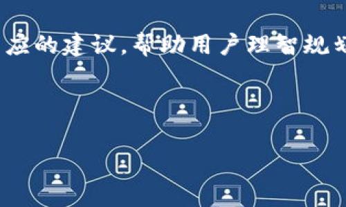   tpwallet手续费分析及建议 / 
 guanjianci tpwallet, 手续费, 加密货币钱包, 交易成本 /guanjianci 

近几年来，随着区块链技术的飞速发展，加密货币的使用也逐渐普及。作为一种重要的操作工具，各种加密货币钱包应运而生。而在这其中，tpwallet作为一款受到用户青睐的钱包，不少用户在使用时却发现其手续费较高。那么，tpwallet的手续费究竟为何如此昂贵？是否有的手段以降低费用？本文将深入探讨这一问题，并提供一些建议。

tpwallet手续费的构成
在探讨tpwallet的手续费之前，我们首先需要了解手续费的基本构成。一般而言，加密货币钱包的手续费主要由两部分组成：矿工费和钱包服务费。

矿工费是用户在交易时必须支付给网络矿工的费用，必不可少。这部分费用用于激励矿工进行交易确认，确保交易能够及时被记录在区块链上。矿工费会受到网络拥堵情况影响，当网络使用量激增时，矿工费会随之上升。

钱包服务费则是提供加密货币交易服务的钱包在处理中收取的费用，这部分费用因钱包提供商的不同而有所差异。tpwallet的服务费相对较高，可能与其提供的附加服务和安全性有关。

tpwallet手续费偏高的原因
首先，tpwallet的手续费相对较高，主要与其平台的服务质量和安全性有关。tpwallet采用了较为复杂的安全机制来保护用户资产和交易数据，这需要更多的技术支持和维护费用，间接提高了手续费。

其次，tpwallet的用户基数较大，导致在网络交易高峰期时矿工费上涨。这种情况在任何一个使用区块链技术的加密货币钱包中都会发生，tpwallet也难以避免。此外，tpwallet在处理交易时采用一定的优先级策略，优先处理那些支付更高手续费的交易，从而进一步导致用户在高峰期时感受到手续费的压力。

如何tpwallet的手续费
首先，用户可以在网络较为空闲的时候进行交易，这样可以减少矿工费的支出。同时，许多钱包提供了动态手续费设置，用户可以根据当前网络状况选择合适的手续费。

其次，使用tpwallet的用户可以选择出价相对较低的交易方式，例如选择不急于处理的交易，而不是进行高优先级交易。通过这种方式，用户在手续费的支出上可以获得一定的。

最后，关注tpwallet的更新动态，钱包提供商常常会推出新的活动及费用变动消息，用户可及时关注，选择合适的时机进行交易，以降低整体费用。

tpwallet与其他钱包的比较
为了更好地理解tpwallet手续费的定位，我们可以将其与其他知名钱包进行比较。例如，像MetaMask、Trust Wallet和Coinbase等大牌钱包，其手续费的构成和收费标准与tpwallet有很大不同。

MetaMask的手续费就相对灵活，用户可以设置自己的矿工费用。然而在网络拥堵时期，其手续费同样会随着网络条件上涨，这与tpwallet的情况类似。相对而言，Trust Wallet提供的交易手续费较低，但其付出的安全性和附加服务可能有所缺失。

Coinbase则采取了更为固定的收费模式，不同的是，它会将手续费以固定比例收取给用户，而这也使得其在部分情况下手续费的透明度有所下降。所以在选择钱包时，用户应该综合考虑手续费、服务质量以及安全性等多方面因素。

用户对tpwallet手续费的反馈
对于tpwallet的手续费问题，用户的反馈呈现出多元化的观点。部分用户认为，尽管手续费较高，但其提供的安全性和资产保护措施令人满意，选择继续使用；而另一些用户则表示由于手续费原因，倾向于寻找其他替代钱包。

综合各方反映，tpwallet的高手续费在某些情况下确实影响了用户体验，特别是在频繁交易的用户当中。而根据用户需求的不同，这也显示出tpwallet在产品改进和用户服务方面还有进一步提升的空间。

未来tpwallet手续费的发展趋势
随着区块链技术的不断进步，未来tpwallet及其他钱包的手续费政策可能会发生改变。一方面，新的技术突破可能使得交易确认速度加快，矿工需求降低，进而可能会导致手续费下降。另一方面，随着市场的竞争加剧，各钱包为了吸引新用户，可能会推出更为优惠的手续费策略。

同时，tpwallet也可以考虑引入更多智能化的手续费管理工具，用户能够根据不同的需求及网络状况，选择更为灵活的手续费选项，从而提升用户的交易体验。

总结
综上所述，tpwallet的手续费虽然相对较高，但在其安全性、服务质量和市场竞争等多方面的影响下，这一现象并非个案。用户在选择使用tpwallet时，应权衡手续费与所获得的服务和安全性。同时，tpwallet在未来的改进中，需要更加重视手续费政策，以提高用户体验和满意度。通过对手续费的综合分析和用户反馈的调研，tpwallet能够在竞争中保持优势，继续为用户提供优质的加密货币管理服务。

相关问题的详细探讨

1. 如何降低区块链交易中的矿工费用？
降低区块链交易中的矿工费用主要可以通过以下几个方面实现。首先，用户可以选择在网络活动较少的时间进行交易。比如，在周末或夜间，矿工的工作负荷较低，相应的矿工费用也较为合理。其次，用户应关注各大交易所和钱包的手续费对比，不同平台的手续费率差异会影响最终的成本。在交易过程中使用低成本或定制化的费用策略，比如设定较低的矿工费用/ 万币费（gwei），这样的方式通常会使得用户在网络不太繁忙时获得更高的手续费成功率。

此外，用户可以使用设有随机浮动费（Dynamic Fees）的钱包，这类钱包会根据网络状况为用户实时推荐合适的手续费水平，使用户在支付时能获得额外的经济实惠。

最后，研究是否可以结合区块链核弹（Batching）技术的应用。通过将多个交易打包，一次性提交到区块链上，就能够合理分摊手续费，降低整体交易费用。

2. 如何选择合适的加密货币钱包？
选择合适的加密货币钱包，是每个投资者必须认真思考的问题。对于大部分用户来说，首先要考虑的是安全性，加密货币往往是极具价值的资产，因此钱包的安全机制至关重要。选择信誉良好的钱包提供商，并查看他们的安全协议及用户反馈。

其次，用户还需关注钱包的便利性和界面友好程度，简单易用的界面能够显著提高用户的操作体验。此外，支持的币种种类也非常重要，用户应确保钱包支持他们所投资的加密货币种类，以便于后续的存取和交易。

最后，用户不要忽视手续费的透明度，以及钱包的提供商在处理交易上的费用标准。结合上述因素，用户可以在风险、便利性和成本之间找到最佳平衡点，从而选择一个真正适合自己的加密货币钱包。

3. tpwallet的安全性如何？
tpwallet的安全性受到多方关注，这是所有加密货币用户最为关心的话题。在使用过程中，tpwallet采用了多重认证机制，确保用户的账户安全。此外，它还具备冷钱包存储功能，能够将用户的数字资产安全存放，防止黑客攻击。

同时，tpwallet在进行敏感操作时会要求用户通过二次验证码，确保即使有人盗取了账号信息，也无法轻易转移资产。此外，tpwallet还定期进行系统安全测试和漏洞查找，遏制潜在的安全隐患。

用户在使用tpwallet时应注意定期更新密码，并开启所有的可用安全保护功能，保持账户的安全。同时，用户也需了解钱包内操作的风险，定期维护和检查自己的交易记录及账本，以更好地掌控资产的安全性。

4. 如何处理tpwallet手续费过高的问题？
面对tpwallet手续费过高的问题，用户可以采取多种措施。首先，检查并确认交易的必要性，避免不必要的重复交易。其次，关注tpwallet的公告，可能会有减费或限时优惠的活动出现，可以在这些活动期间进行交易。

同时，在交易的时间选择上，尽可能避开网络高峰期，使矿工费达到相对较低的位置。此外，考虑用户在交易中使用套餐费用，可以通过较为明确的费用策略帮助整体手续费支出，提高经济效率。

最后，与社区用户保持沟通，学习其他用户的经验及建议，可能会以意想不到的方式帮助用户减少手续费的支出。因此，通过这些多样化的措施，用户可以有效降低tpwallet的手续费，改善使用体验。

5. tpwallet未来的手续费政策及发展方向？
关于tpwallet未来的手续费政策及发展方向，结合市场的变动趋势、用户反馈及技术进步，tpwallet有可能会采取更为灵活的策略。首先，基于用户对手续费的不满，tpwallet可能考虑推出一系列针对不同用户层级的优惠政策，依据用户的交易频次和量级调整手续费。

其次，不断提升其自主技术的开发与更新，把握行业变化趋势，布局新的动态费用机制来适应市场变化。未来，有可能开发智能算法，依据实时市场需求自动调整手续费。此外，tpwallet还可能会基于数据分析提出相应的建议，帮助用户理智规划交易时机。

整体而言，tpwallet若能坚持以用户为中心，不断创新与，根据不断变化的市场需求调整其手续费政策，将能有效提升用户黏性，拓展用户基础，并在竞争激烈的市场中维持较强的市场定位。 

通过对手续费问题的深入分析和用户反馈调查，tpwallet在未来能够保持竞争力，提供更优质的加密货币管理服务。