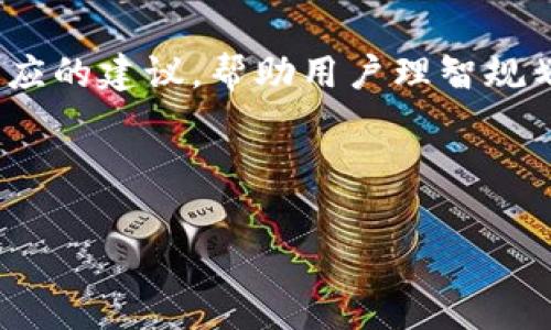   tpwallet手续费分析及建议 / 
 guanjianci tpwallet, 手续费, 加密货币钱包, 交易成本 /guanjianci 

近几年来，随着区块链技术的飞速发展，加密货币的使用也逐渐普及。作为一种重要的操作工具，各种加密货币钱包应运而生。而在这其中，tpwallet作为一款受到用户青睐的钱包，不少用户在使用时却发现其手续费较高。那么，tpwallet的手续费究竟为何如此昂贵？是否有的手段以降低费用？本文将深入探讨这一问题，并提供一些建议。

tpwallet手续费的构成
在探讨tpwallet的手续费之前，我们首先需要了解手续费的基本构成。一般而言，加密货币钱包的手续费主要由两部分组成：矿工费和钱包服务费。

矿工费是用户在交易时必须支付给网络矿工的费用，必不可少。这部分费用用于激励矿工进行交易确认，确保交易能够及时被记录在区块链上。矿工费会受到网络拥堵情况影响，当网络使用量激增时，矿工费会随之上升。

钱包服务费则是提供加密货币交易服务的钱包在处理中收取的费用，这部分费用因钱包提供商的不同而有所差异。tpwallet的服务费相对较高，可能与其提供的附加服务和安全性有关。

tpwallet手续费偏高的原因
首先，tpwallet的手续费相对较高，主要与其平台的服务质量和安全性有关。tpwallet采用了较为复杂的安全机制来保护用户资产和交易数据，这需要更多的技术支持和维护费用，间接提高了手续费。

其次，tpwallet的用户基数较大，导致在网络交易高峰期时矿工费上涨。这种情况在任何一个使用区块链技术的加密货币钱包中都会发生，tpwallet也难以避免。此外，tpwallet在处理交易时采用一定的优先级策略，优先处理那些支付更高手续费的交易，从而进一步导致用户在高峰期时感受到手续费的压力。

如何tpwallet的手续费
首先，用户可以在网络较为空闲的时候进行交易，这样可以减少矿工费的支出。同时，许多钱包提供了动态手续费设置，用户可以根据当前网络状况选择合适的手续费。

其次，使用tpwallet的用户可以选择出价相对较低的交易方式，例如选择不急于处理的交易，而不是进行高优先级交易。通过这种方式，用户在手续费的支出上可以获得一定的。

最后，关注tpwallet的更新动态，钱包提供商常常会推出新的活动及费用变动消息，用户可及时关注，选择合适的时机进行交易，以降低整体费用。

tpwallet与其他钱包的比较
为了更好地理解tpwallet手续费的定位，我们可以将其与其他知名钱包进行比较。例如，像MetaMask、Trust Wallet和Coinbase等大牌钱包，其手续费的构成和收费标准与tpwallet有很大不同。

MetaMask的手续费就相对灵活，用户可以设置自己的矿工费用。然而在网络拥堵时期，其手续费同样会随着网络条件上涨，这与tpwallet的情况类似。相对而言，Trust Wallet提供的交易手续费较低，但其付出的安全性和附加服务可能有所缺失。

Coinbase则采取了更为固定的收费模式，不同的是，它会将手续费以固定比例收取给用户，而这也使得其在部分情况下手续费的透明度有所下降。所以在选择钱包时，用户应该综合考虑手续费、服务质量以及安全性等多方面因素。

用户对tpwallet手续费的反馈
对于tpwallet的手续费问题，用户的反馈呈现出多元化的观点。部分用户认为，尽管手续费较高，但其提供的安全性和资产保护措施令人满意，选择继续使用；而另一些用户则表示由于手续费原因，倾向于寻找其他替代钱包。

综合各方反映，tpwallet的高手续费在某些情况下确实影响了用户体验，特别是在频繁交易的用户当中。而根据用户需求的不同，这也显示出tpwallet在产品改进和用户服务方面还有进一步提升的空间。

未来tpwallet手续费的发展趋势
随着区块链技术的不断进步，未来tpwallet及其他钱包的手续费政策可能会发生改变。一方面，新的技术突破可能使得交易确认速度加快，矿工需求降低，进而可能会导致手续费下降。另一方面，随着市场的竞争加剧，各钱包为了吸引新用户，可能会推出更为优惠的手续费策略。

同时，tpwallet也可以考虑引入更多智能化的手续费管理工具，用户能够根据不同的需求及网络状况，选择更为灵活的手续费选项，从而提升用户的交易体验。

总结
综上所述，tpwallet的手续费虽然相对较高，但在其安全性、服务质量和市场竞争等多方面的影响下，这一现象并非个案。用户在选择使用tpwallet时，应权衡手续费与所获得的服务和安全性。同时，tpwallet在未来的改进中，需要更加重视手续费政策，以提高用户体验和满意度。通过对手续费的综合分析和用户反馈的调研，tpwallet能够在竞争中保持优势，继续为用户提供优质的加密货币管理服务。

相关问题的详细探讨

1. 如何降低区块链交易中的矿工费用？
降低区块链交易中的矿工费用主要可以通过以下几个方面实现。首先，用户可以选择在网络活动较少的时间进行交易。比如，在周末或夜间，矿工的工作负荷较低，相应的矿工费用也较为合理。其次，用户应关注各大交易所和钱包的手续费对比，不同平台的手续费率差异会影响最终的成本。在交易过程中使用低成本或定制化的费用策略，比如设定较低的矿工费用/ 万币费（gwei），这样的方式通常会使得用户在网络不太繁忙时获得更高的手续费成功率。

此外，用户可以使用设有随机浮动费（Dynamic Fees）的钱包，这类钱包会根据网络状况为用户实时推荐合适的手续费水平，使用户在支付时能获得额外的经济实惠。

最后，研究是否可以结合区块链核弹（Batching）技术的应用。通过将多个交易打包，一次性提交到区块链上，就能够合理分摊手续费，降低整体交易费用。

2. 如何选择合适的加密货币钱包？
选择合适的加密货币钱包，是每个投资者必须认真思考的问题。对于大部分用户来说，首先要考虑的是安全性，加密货币往往是极具价值的资产，因此钱包的安全机制至关重要。选择信誉良好的钱包提供商，并查看他们的安全协议及用户反馈。

其次，用户还需关注钱包的便利性和界面友好程度，简单易用的界面能够显著提高用户的操作体验。此外，支持的币种种类也非常重要，用户应确保钱包支持他们所投资的加密货币种类，以便于后续的存取和交易。

最后，用户不要忽视手续费的透明度，以及钱包的提供商在处理交易上的费用标准。结合上述因素，用户可以在风险、便利性和成本之间找到最佳平衡点，从而选择一个真正适合自己的加密货币钱包。

3. tpwallet的安全性如何？
tpwallet的安全性受到多方关注，这是所有加密货币用户最为关心的话题。在使用过程中，tpwallet采用了多重认证机制，确保用户的账户安全。此外，它还具备冷钱包存储功能，能够将用户的数字资产安全存放，防止黑客攻击。

同时，tpwallet在进行敏感操作时会要求用户通过二次验证码，确保即使有人盗取了账号信息，也无法轻易转移资产。此外，tpwallet还定期进行系统安全测试和漏洞查找，遏制潜在的安全隐患。

用户在使用tpwallet时应注意定期更新密码，并开启所有的可用安全保护功能，保持账户的安全。同时，用户也需了解钱包内操作的风险，定期维护和检查自己的交易记录及账本，以更好地掌控资产的安全性。

4. 如何处理tpwallet手续费过高的问题？
面对tpwallet手续费过高的问题，用户可以采取多种措施。首先，检查并确认交易的必要性，避免不必要的重复交易。其次，关注tpwallet的公告，可能会有减费或限时优惠的活动出现，可以在这些活动期间进行交易。

同时，在交易的时间选择上，尽可能避开网络高峰期，使矿工费达到相对较低的位置。此外，考虑用户在交易中使用套餐费用，可以通过较为明确的费用策略帮助整体手续费支出，提高经济效率。

最后，与社区用户保持沟通，学习其他用户的经验及建议，可能会以意想不到的方式帮助用户减少手续费的支出。因此，通过这些多样化的措施，用户可以有效降低tpwallet的手续费，改善使用体验。

5. tpwallet未来的手续费政策及发展方向？
关于tpwallet未来的手续费政策及发展方向，结合市场的变动趋势、用户反馈及技术进步，tpwallet有可能会采取更为灵活的策略。首先，基于用户对手续费的不满，tpwallet可能考虑推出一系列针对不同用户层级的优惠政策，依据用户的交易频次和量级调整手续费。

其次，不断提升其自主技术的开发与更新，把握行业变化趋势，布局新的动态费用机制来适应市场变化。未来，有可能开发智能算法，依据实时市场需求自动调整手续费。此外，tpwallet还可能会基于数据分析提出相应的建议，帮助用户理智规划交易时机。

整体而言，tpwallet若能坚持以用户为中心，不断创新与，根据不断变化的市场需求调整其手续费政策，将能有效提升用户黏性，拓展用户基础，并在竞争激烈的市场中维持较强的市场定位。 

通过对手续费问题的深入分析和用户反馈调查，tpwallet在未来能够保持竞争力，提供更优质的加密货币管理服务。