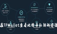 如何在TPWallet查看比特币私