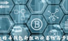 比特币钱包升级的必要性