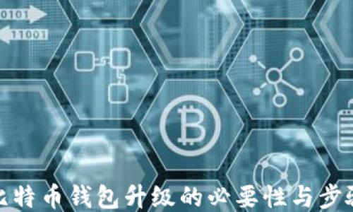 
比特币钱包升级的必要性与步骤