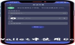 : 如何在TP Wallet中使用Do