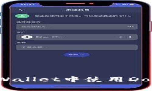 : 如何在TP Wallet中使用Doge币进行交易