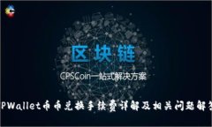 TPWallet币币兑换手续费详解