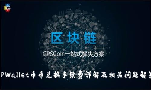 TPWallet币币兑换手续费详解及相关问题解答