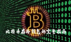 比特币存冷钱包的完整指