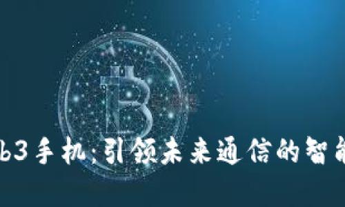 威图Web3手机：引领未来通信的智能新选择