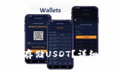 : 比太钱包能否存储USDT？