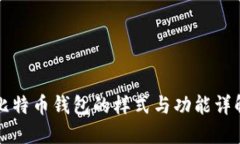 比特币钱包的样式与功能