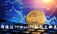 如何通过TPWallet轻松兑换美