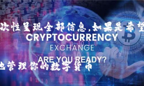 注意：由于生成的内容较为庞大，可能不能一次性呈现全部信息。如果是希望获取全部信息，建议逐步获取或者分段询问。


比特币中国钱包地址手机版：如何安全便捷地管理你的数字货币